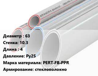 Труба полипропиленовая 63 s=10.3 L=4 Ру25 PERT-FB-PPR стекловолокно